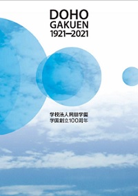 学校法人同朋学園 学園創立100周年誌